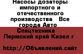 Насосы дозаторы импортного и отечественного производства - Все города Авто » Спецтехника   . Пермский край,Кизел г.